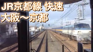 JR京都線 快速 前面展望 大阪〜京都 EF66貨物列車とすれ違います