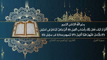 سورة الفيل القارئ إبراهيم عبد الفتاح