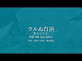 ウルぬ白浜 Coi Na Feat 島幸子 歌詞 意味 ウルぬ白浜 Coi Na Feat 島幸子 歌詞 意味