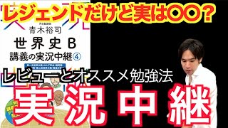 【予備校講師の参考書レビュー】『青木裕司 世界史B講義の実況中継』語学春秋社