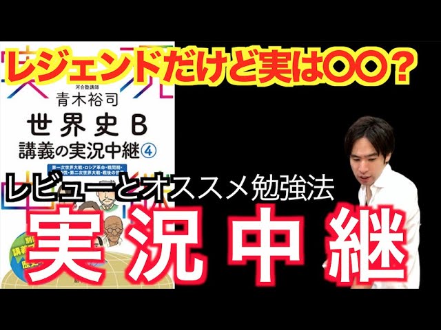 予備校講師の参考書レビュー 青木裕司 世界史b講義の実況中継 語学春秋社 Youtube