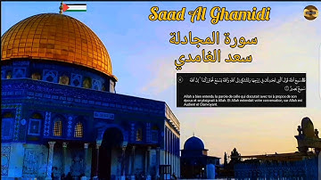سعد الغامدي |سورة المجادلة |مكررة| Saad Al Ghamidi|Sourate Al Mujadila| répétée