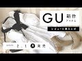 【GU】2021.2.1（月）発売 GU新作アイテム ご紹介andレビュー 【新商品】