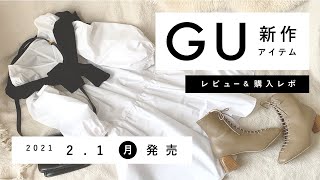 【GU】2021.2.1（月）発売 GU新作アイテム ご紹介andレビュー 【新商品】