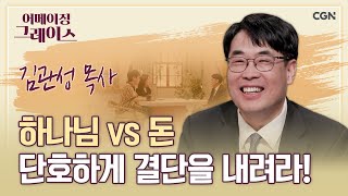 솔직, 직설, 이렇게 사랑스러운 목사님은 없었다 | 김관성 목사 | 어메이징 그레이스 | 93편