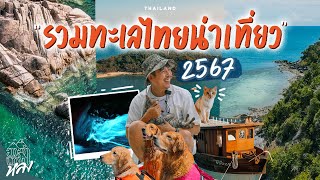 รวม 6 ทะเลน่าเที่ยวต้อนรับหน้าร้อน | อาสาพาไปหลง