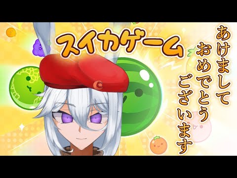 【2024/1/7】☆今年最初のあけおめ配信☆【雑談ゲーム配信】#スイカゲーム