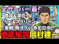 【黒バスSR】全サーバー最強経験者 徹底解説 岡村建一 #黒バスsr