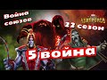 Война Союзов | 22 сезон | 5-ая война | Марвел: Битва Чемпионов