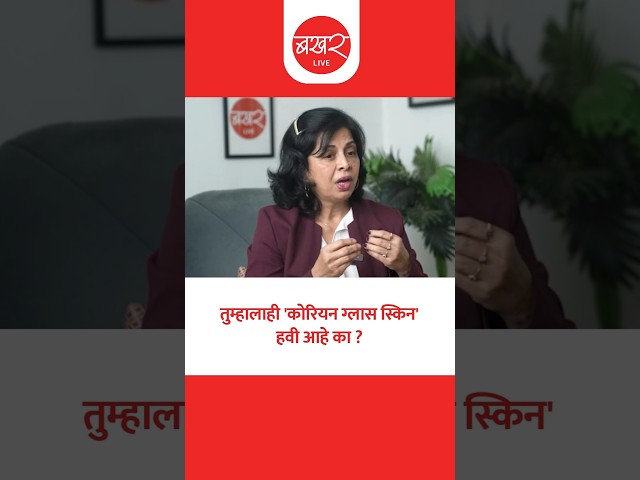 आयुर्वेदाचे महत्व ऐका तज्ञ डॉ. स्वाती कुलकर्णी यांच्या तोंडून !