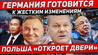 Германия готовится к изменениям. Польша открывается. Новости