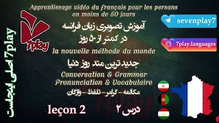 درس ۲ || آموزش زبان فرانسه در ۵۰ روز || مکالمه - تلفظ - گرامر و واژگان || 7playlanguages screenshot 3