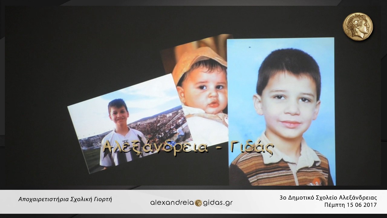 Αποχαιρετιστήρια γιορτή ● 3ο Δημοτικό Σχολείο Αλεξάνδρειας 15 06 2017 HD