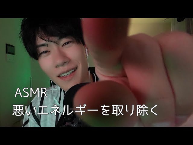 【ASMR】ロールプレイ｜あなたの悪いエネルギーを取り除く・身体を動かして癒す