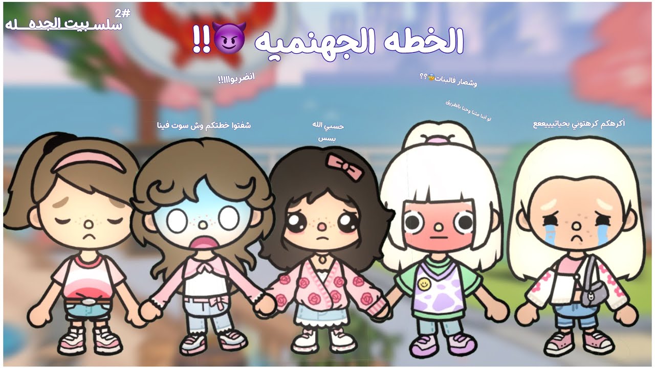 العائله الجنوبيه 🌱: الخطه الجهنميه 😈!! •||• وشصاار للبنات •||• انضربوا •||• شالسالفه؟؟