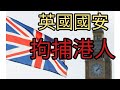 英國國安拘捕港人，唱衰香港，別有用心。2024年5月13日