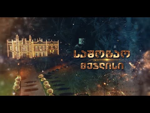 დადიანების სასახლის საშობაო მეჯლისი 2023 | Dadiani Palace Christmas Ball 2023