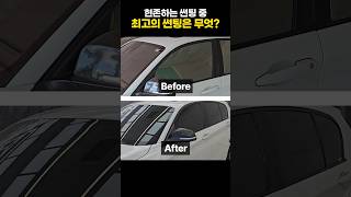 현존하는 최고의 썬팅! 판타스틱필름