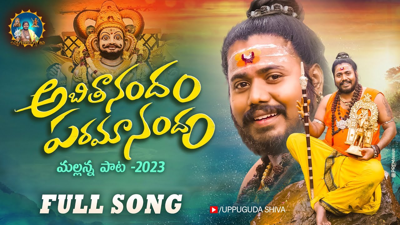 Mallanna New Song 2023 | అబిదానందం | Abithanandham Paramanandam Full Song | Uppuguda Shiva Mallanna New Song 2023 | అబిదానందం | Abithanandham Paramanandam Full Song | Uppuguda Shiva