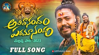 Mallanna New Song 2023 | అబిదానందం | Abithanandham Paramanandam Full Song | Uppuguda Shiva