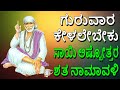 ಗುರುವಾರ ಕೇಳಲೇಬೇಕು ಸಾಯಿ ಅಷ್ಟೋತ್ತರ ಶತ ನಾಮಾವಳಿ | Kannada Devotional | Jayasindoor Bhakti Geetha