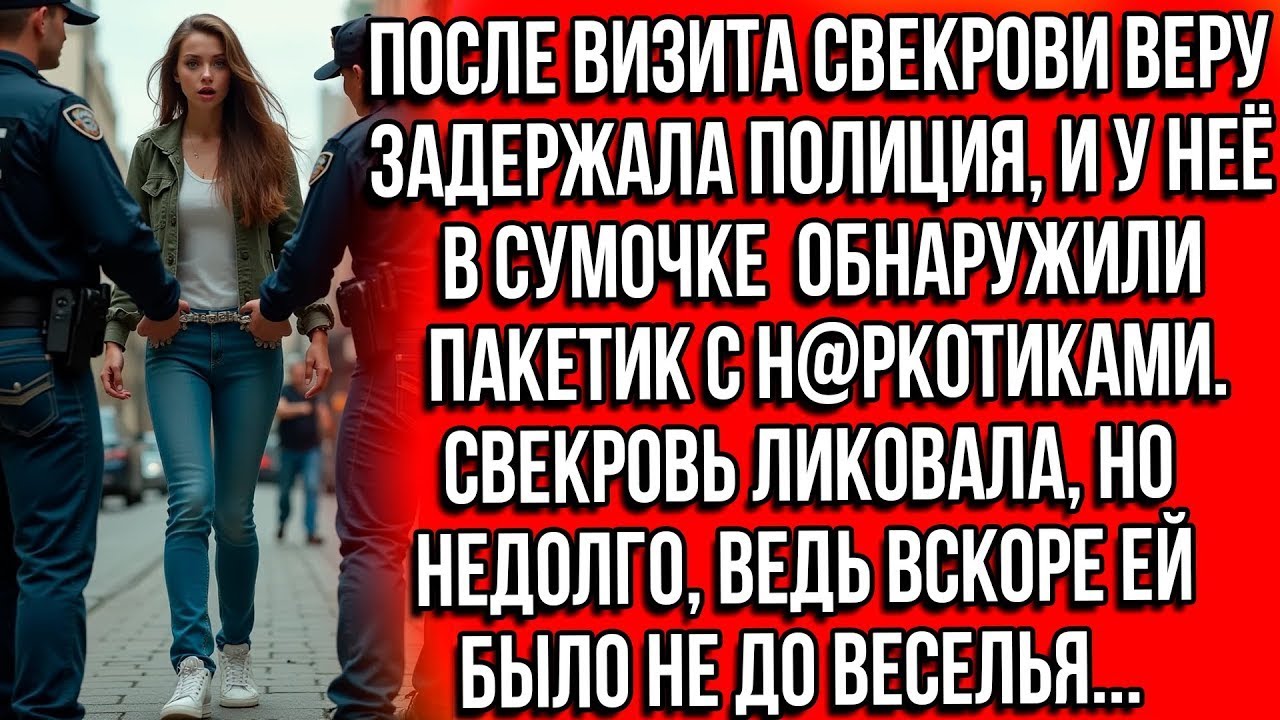 После визита свекрови Веру задержала полиция, и у неё в сумочке обнаружили пакетик с белым порошком.