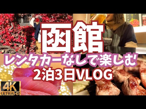 【秋の函館🍁車なし旅】ずっと美味しいもの食べて大満足VLOG
