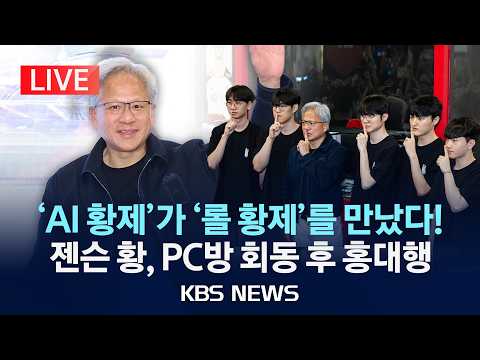 [LIVE] 젠슨 황, 페이커 만났다…T1 홍대 베이스캠프서 T1 게임단 만남 현장 생중계 /2026년 6월 5일(금)/KBS