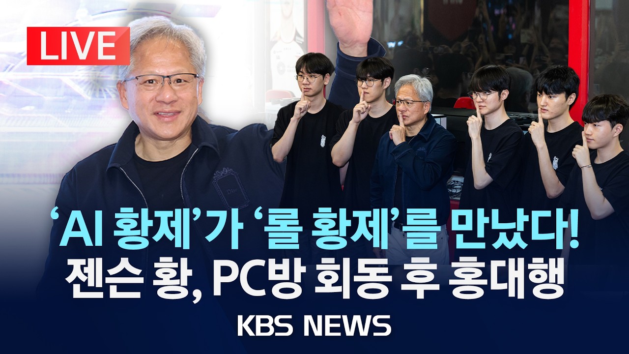 [LIVE] 젠슨 황, 페이커 만났다…T1 홍대 베이스캠프서 T1 게임단 만남 현장 생중계 /2026년 6월 5일(금)/KBS