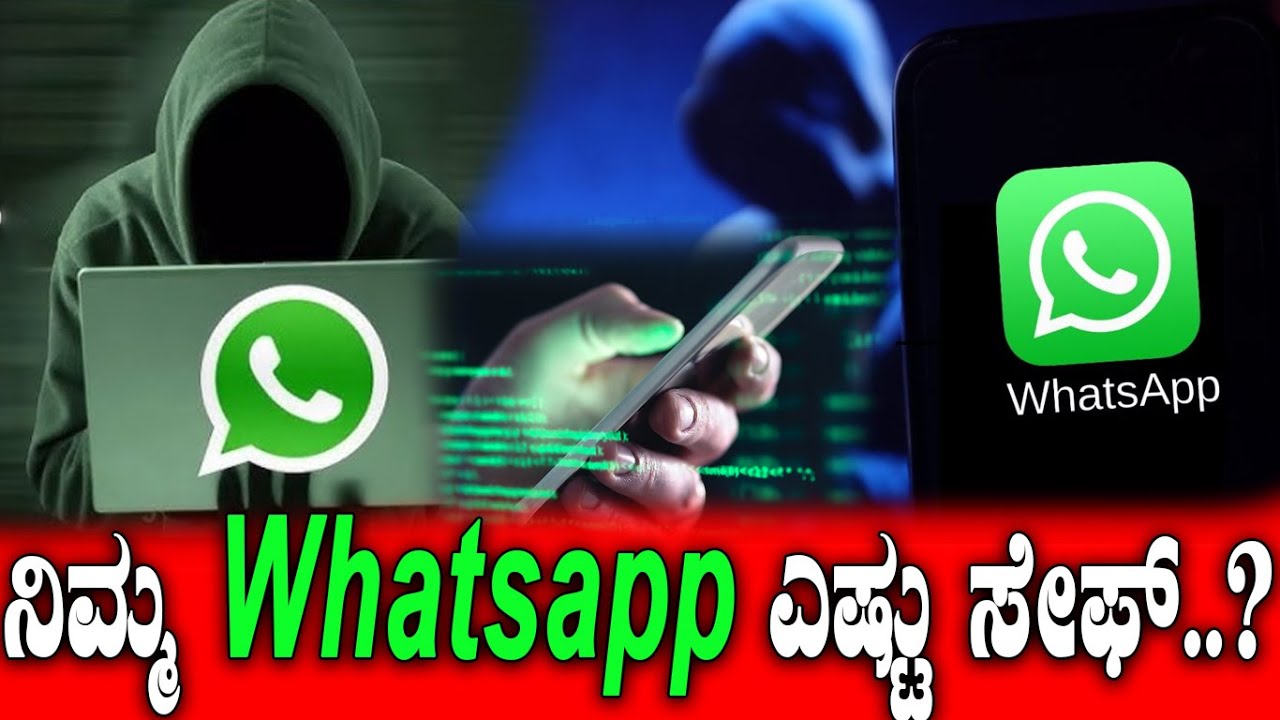 ನಿಮ್ಮ Watsapp ಎಷ್ಟು ಸೇಫ್.. ಇದು ನಿಮಗೆ ಗೊತ್ತಾ.?