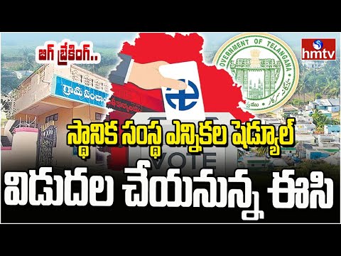 బిగ్ బ్రేకింగ్.. స్థానిక సంస్థ ఎన్నికల షెడ్యూల్ విడుదల చేయనున్న ఈసి | Local Body Elections | hmtv
