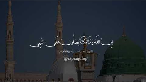 إِنَّ اللَّـهَ وَمَلَائِكَتَهُ يُصَلُّونَ عَلَى النَّبِيِّ...| القارئ أحمد النفيس