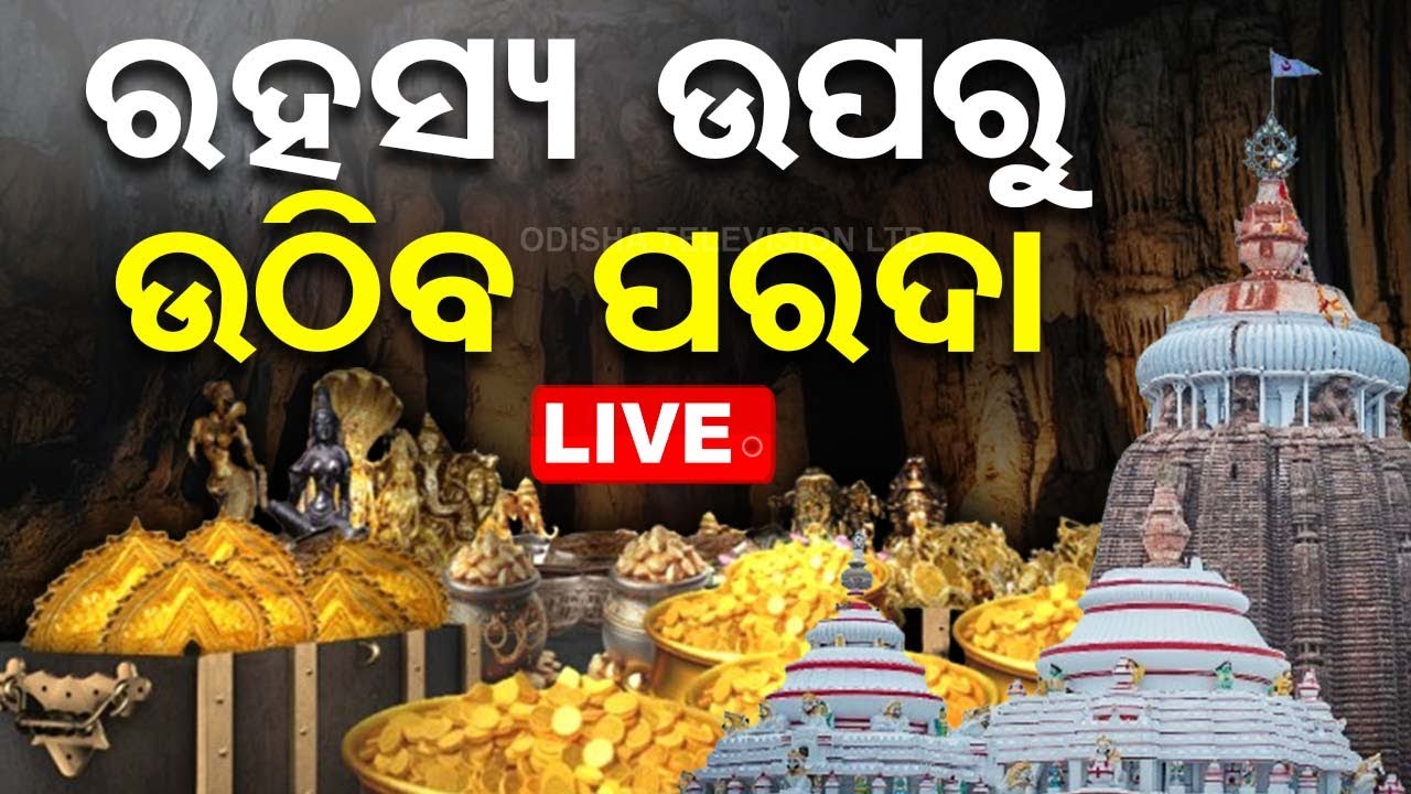 Live | ରହସ୍ୟ ଉପରୁ ଉଠିବ ପରଦା | Puri Srimandir Ratnabhandar Opening