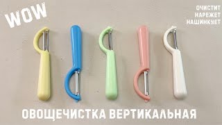 ОВОЩЕЧИСТКА ВЕРТИКАЛЬНАЯ ИЗ НЕРЖАВЕЮЩЕЙ СТАЛИ / ДЛЯ ДОМА И ДАЧИ / КИТАЙ