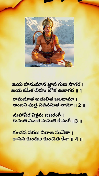 Hanuman Chalisa telugu lyrics | #hanumanchalisa #hanuman #song #ram #devotional #music