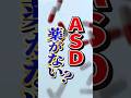 ASDには治療薬がない？#shorts #発達障害 #asd #アスペルガー