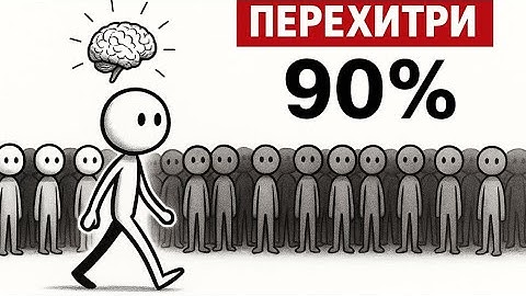 Посмотрите это в течение 4 минут, и вы перехитрите 90% людей (все очень просто).