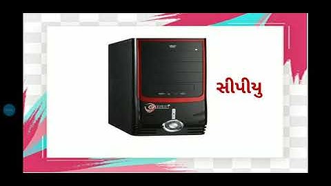 std 3 Computer  પાઠ 1. કમ્પ્યુટર શું છે?