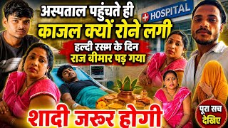 राज के साथ काजल क्यों जा रही है हॉस्पिटल | शादी से एक दिन पहले राज क्यों पड़ गया बीमार@Rajsalonifun 