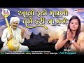 Avo rudo mankho tane  fari na made  arti prajapati  new gujarati bhajan 