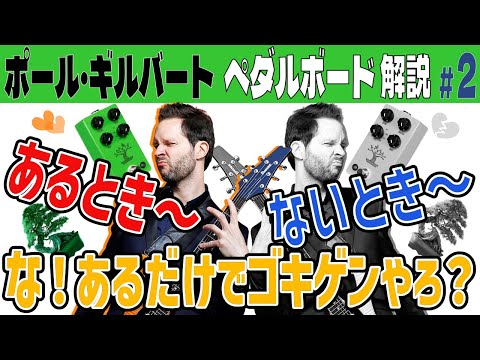 Paul Gilbert] Complete Pedalboard Commentary PART 2: The Legendary
