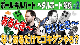 Paul Gilbert] Complete Pedalboard Commentary PART 2: The Legendary