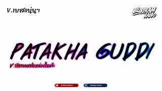 #ฮิตในtiktok ( อินเดีย-Patakha Guddi ) V.ยกล้อสเต็บรำTIKTOK!! BURIRAM RADIO