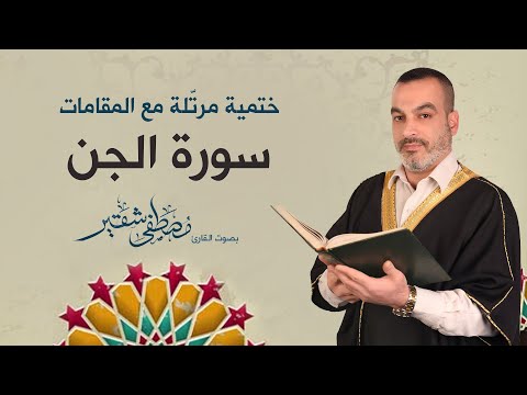 سورة الجن ختمية مرتلة مع المقامات الحاج مصطفى شقير