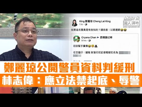 【短片】【起底＝隱形武器？】民主黨鄭麗琼違禁制令被判緩刑 林志偉：家人被惡意騷擾、警員心理壓力大﹗ 須立法監管​網上起底、侮辱警員