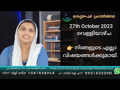27th October 2023 വെള്ളിയാഴ്ച എല്ലാ വിഷയങ്ങൾക്കുമായ്   Sis Viji Ratheesh Daily Night Prayer