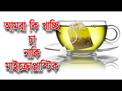 ভিডিও: চা ব্যাগে কী আছে