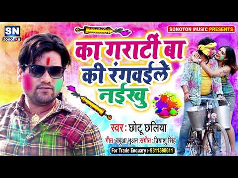 2020-का-chhotu-chhaliya-का-ये-होली-सॉन्ग-रिकॉड-बना-रहा-है-!!का-गारंटी-बा-की-होली-में-रंगबैइले-नईखु