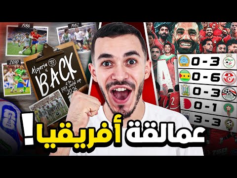 ترشح عمالقة أفريقيا الى كأس العالم 2026 أول مرة في التاريخ الرباعي في المونديال