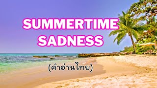 [คำอ่านไทย] Lana Del Rey - Summertime Sadness lyrics